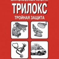 Дез салфетки Трилокс (доп блок) 70 шт в интернет-магазине ФАРМГЕОКОМ!